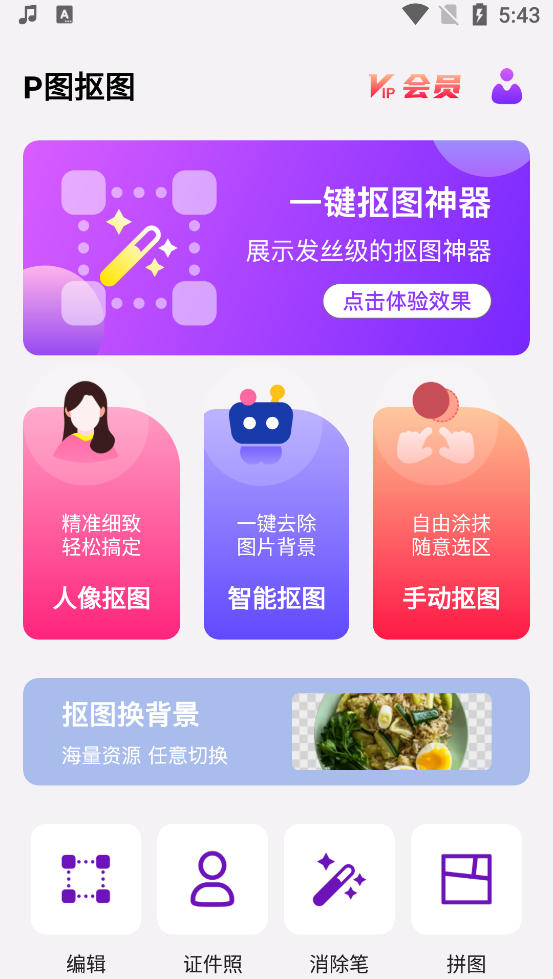 P图抠图安卓版