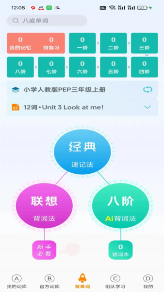 八戒单词最新版截图2