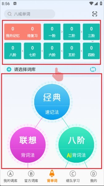 八戒单词最新版