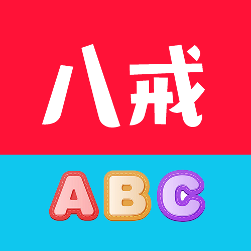 八戒单词最新版
