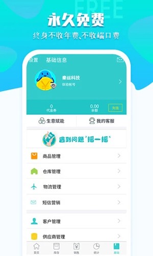 秦丝生意通免费版截图4