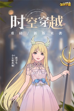 全民学霸截图3