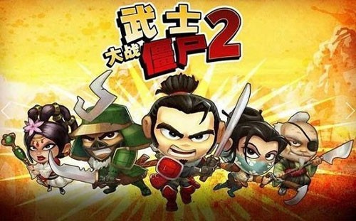 武士大战僵尸2正版截图3