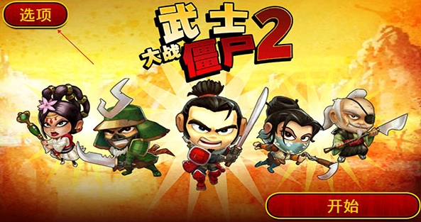 武士大战僵尸2正版