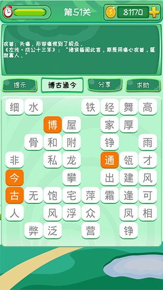成语消消游戏截图1