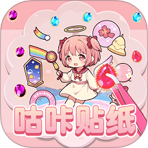 咕咔贴贴贴游戏