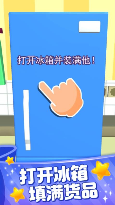装满冰箱陈列师游戏截图4