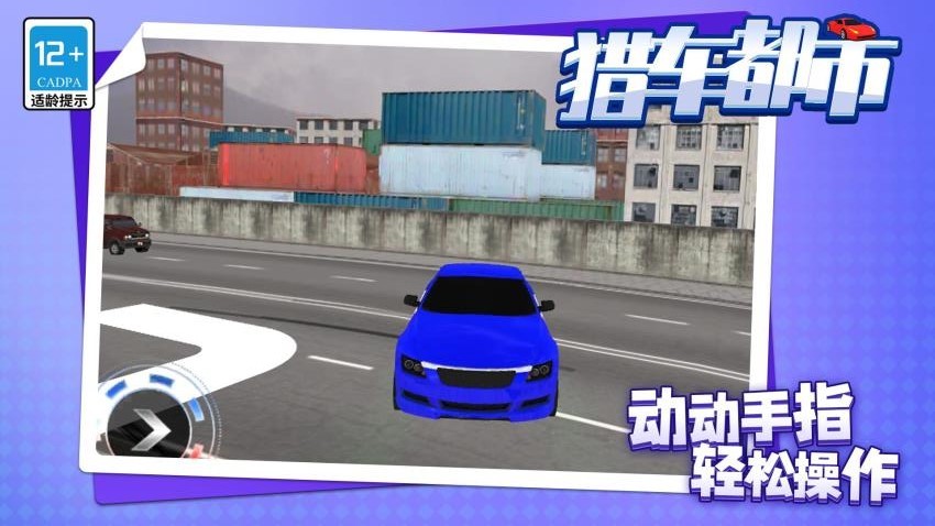 猎车都市游戏截图4