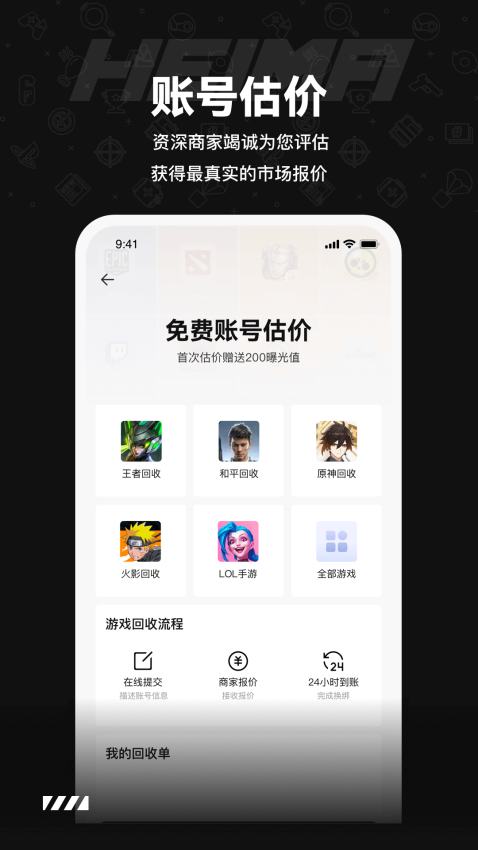 黑马游戏交易账号收售软件截图1