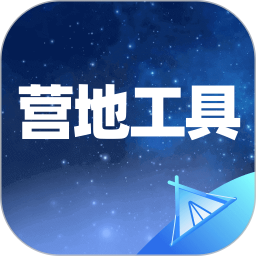 营地工具手机版