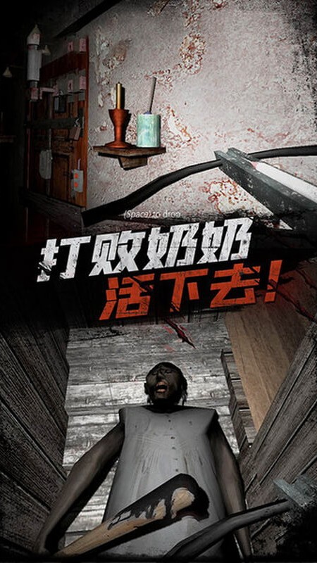 恐怖老奶奶