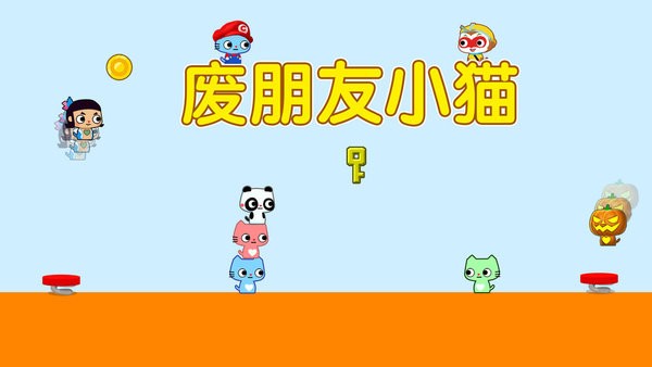 废朋友小猫游戏