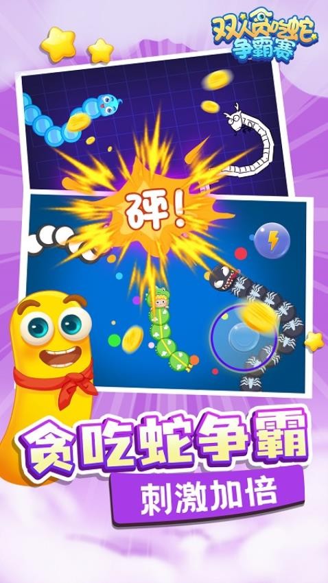 双人贪吃蛇争霸赛游戏
