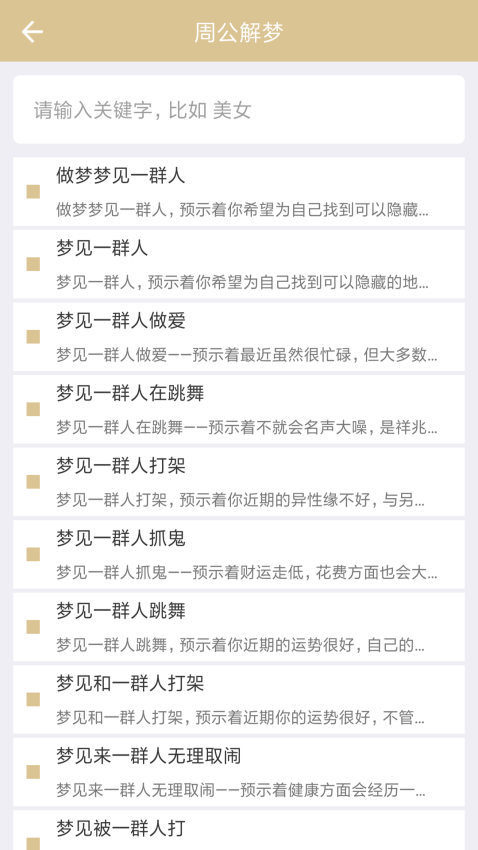 周公解梦截图1
