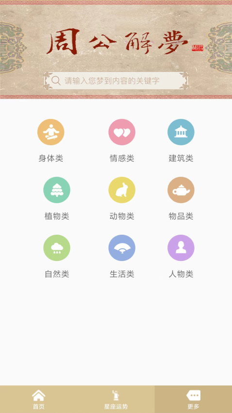 周公解梦