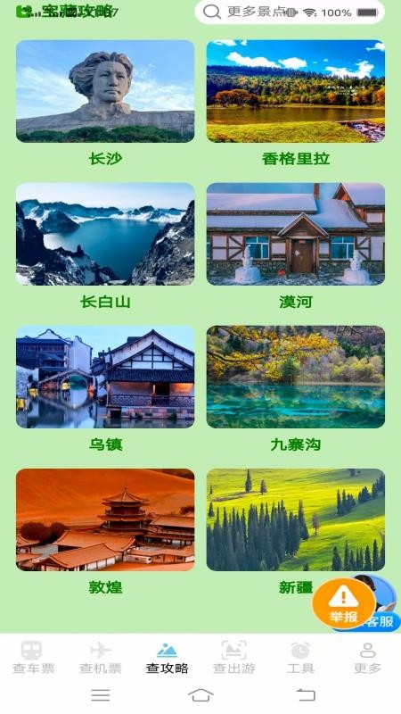 夏日出游特惠查票官网版