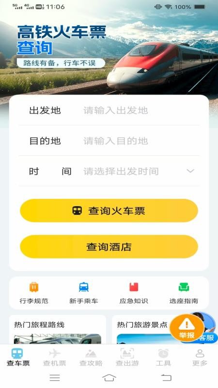 夏日出游特惠查票官网版截图2