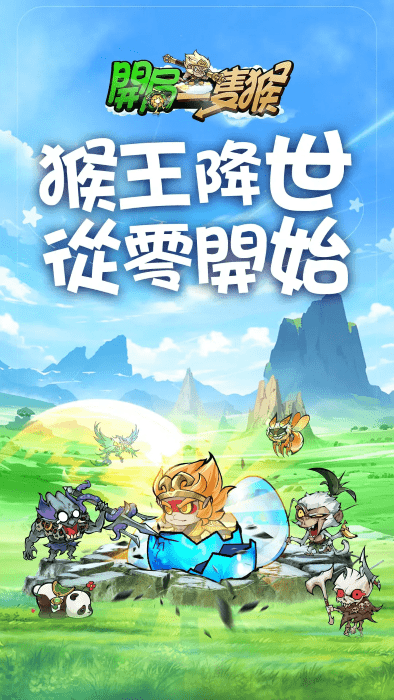 开局一只猴游戏截图2