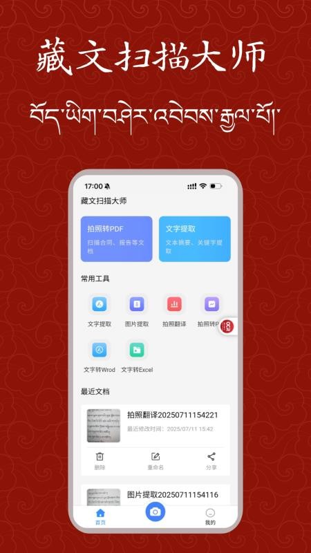藏文扫描大师手机版