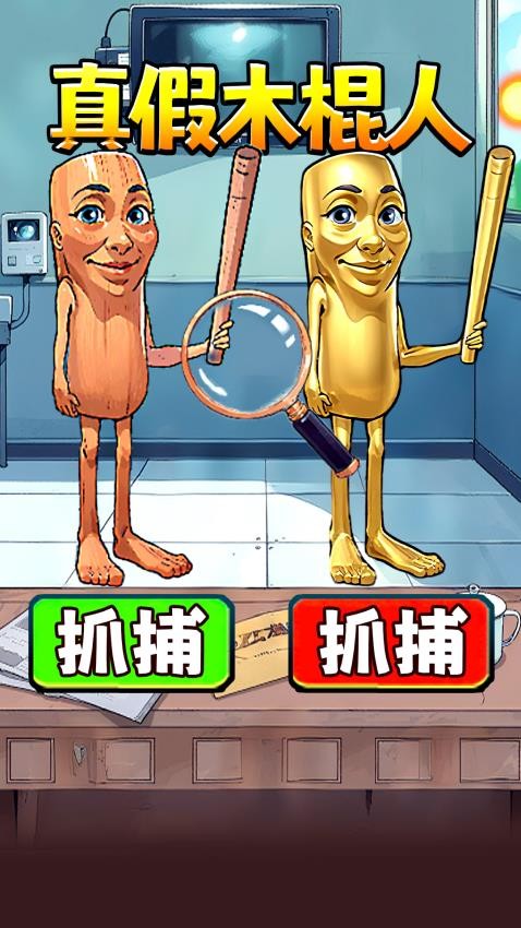 真假木棍人游戏截图0