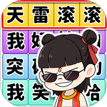 我眼神很棒游戏