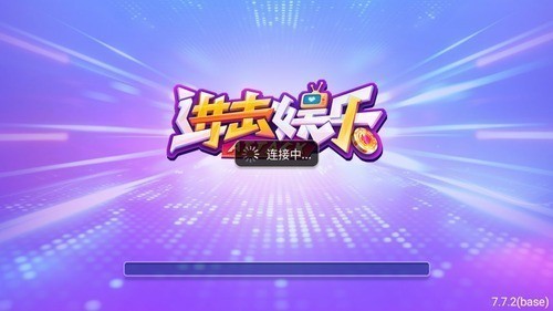 进击娱乐app官方版