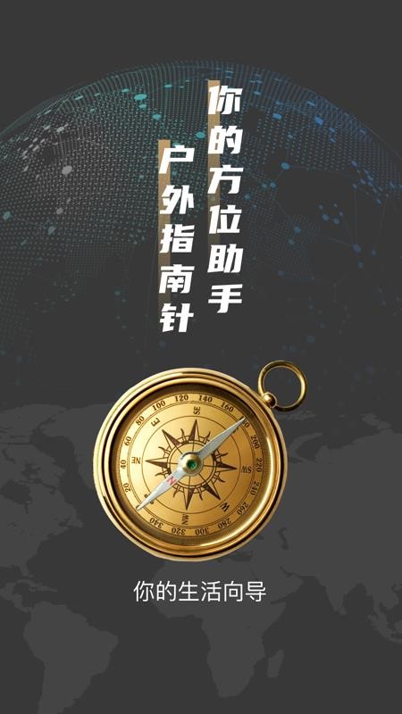 户外罗盘指南针免费版