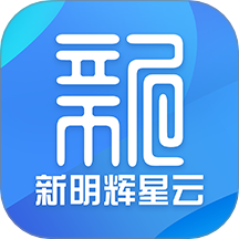 新明辉星云系统官网版