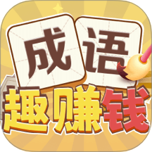 成语趣赚钱