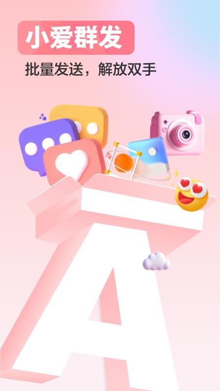 小爱群发手机版截图3