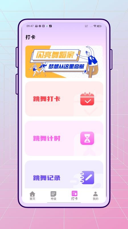 舞蹈练考通客户端截图0