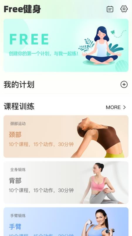 FreeFitness健身免费版