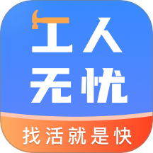 工人无忧最新版