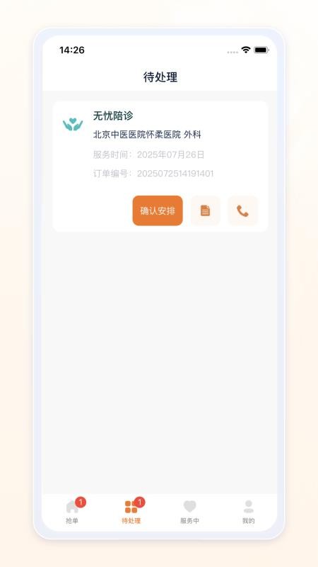 愈程陪诊师手机版截图2