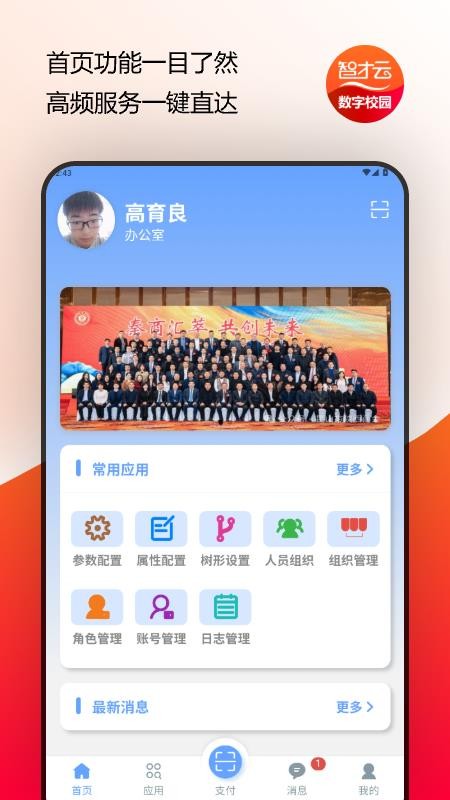 智才云校园官网版