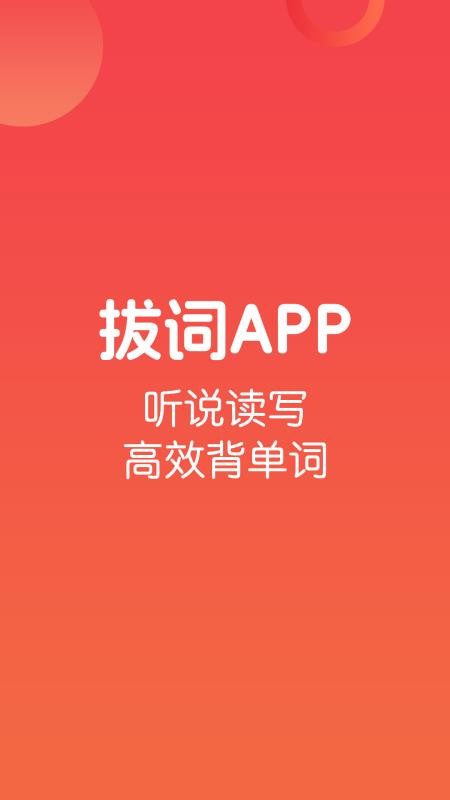 拔词手机版