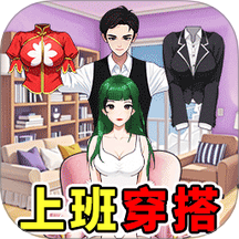 换装贼溜游戏