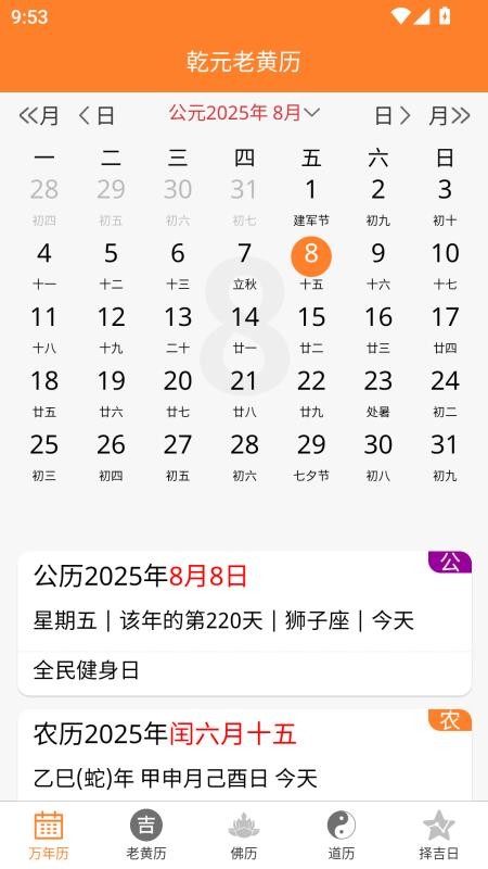 乾元老黄历手机版