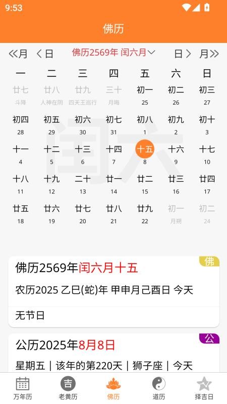 乾元老黄历手机版截图2