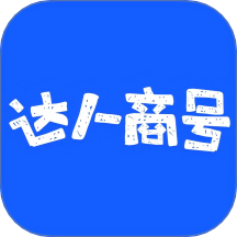 达人商号最新版