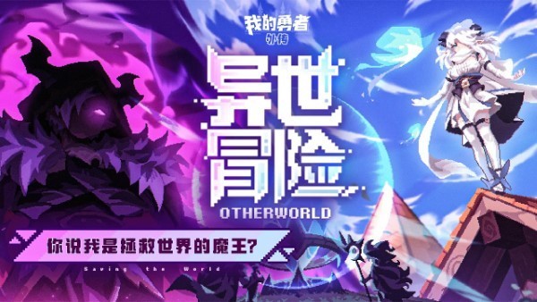 我的勇者外传游戏截图2