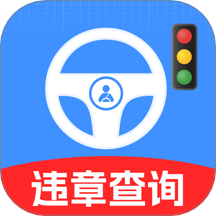 交通违章信息通客户端