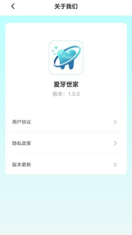 爱牙世家截图0