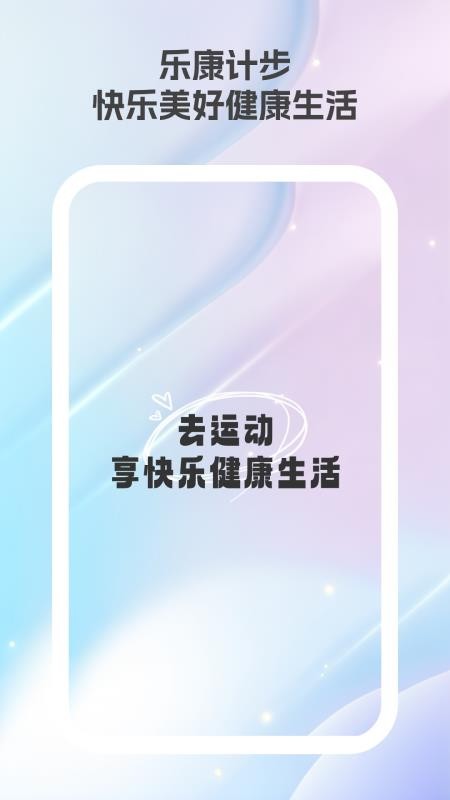 乐康计步