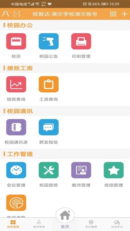 校智达教师极速版截图0