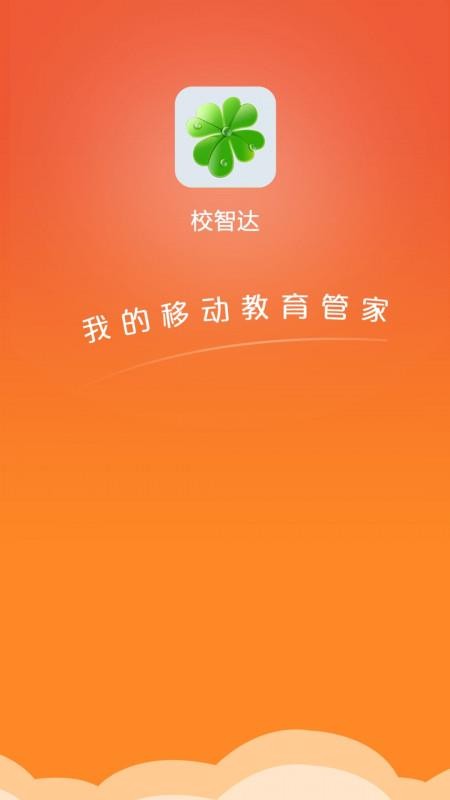 校智达教师极速版截图3