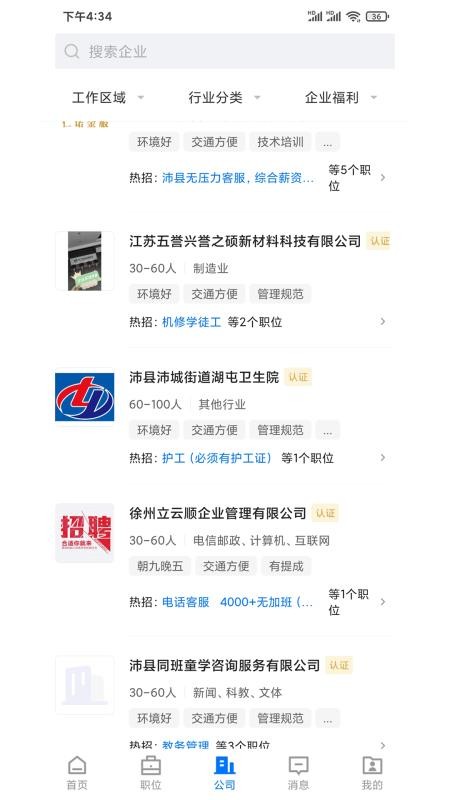 沛县便民网招聘截图2