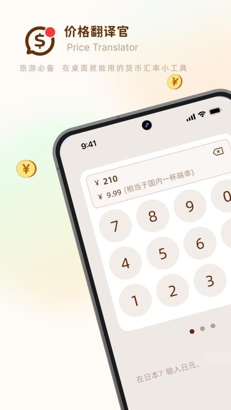 价格翻译官软件截图3