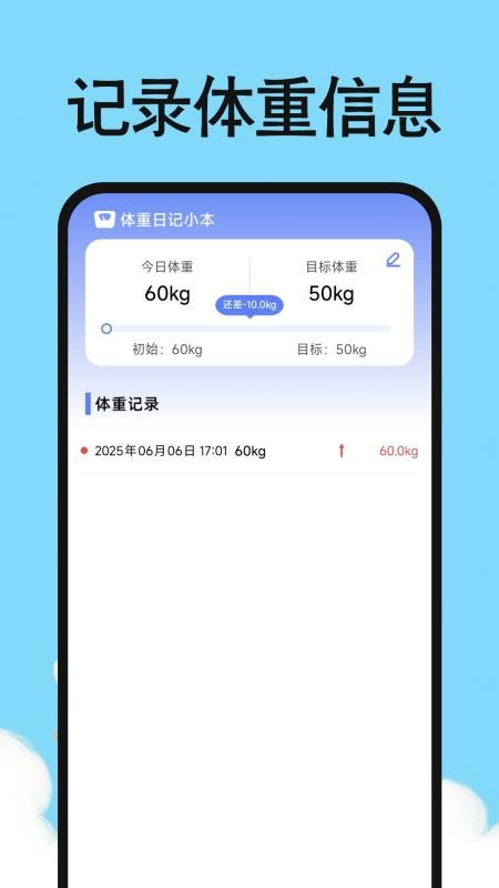体重日记小本免费版