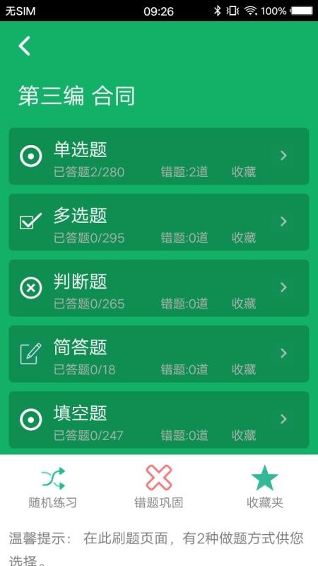 民法典题库截图1